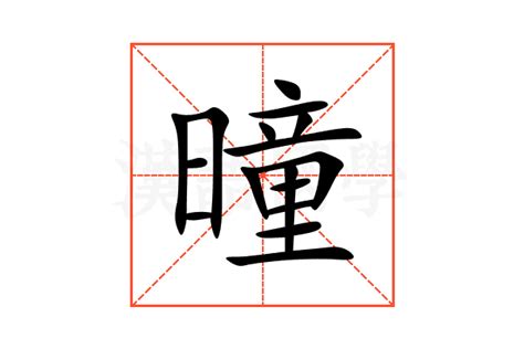 嫙 名字 意思|曈字取名的寓意